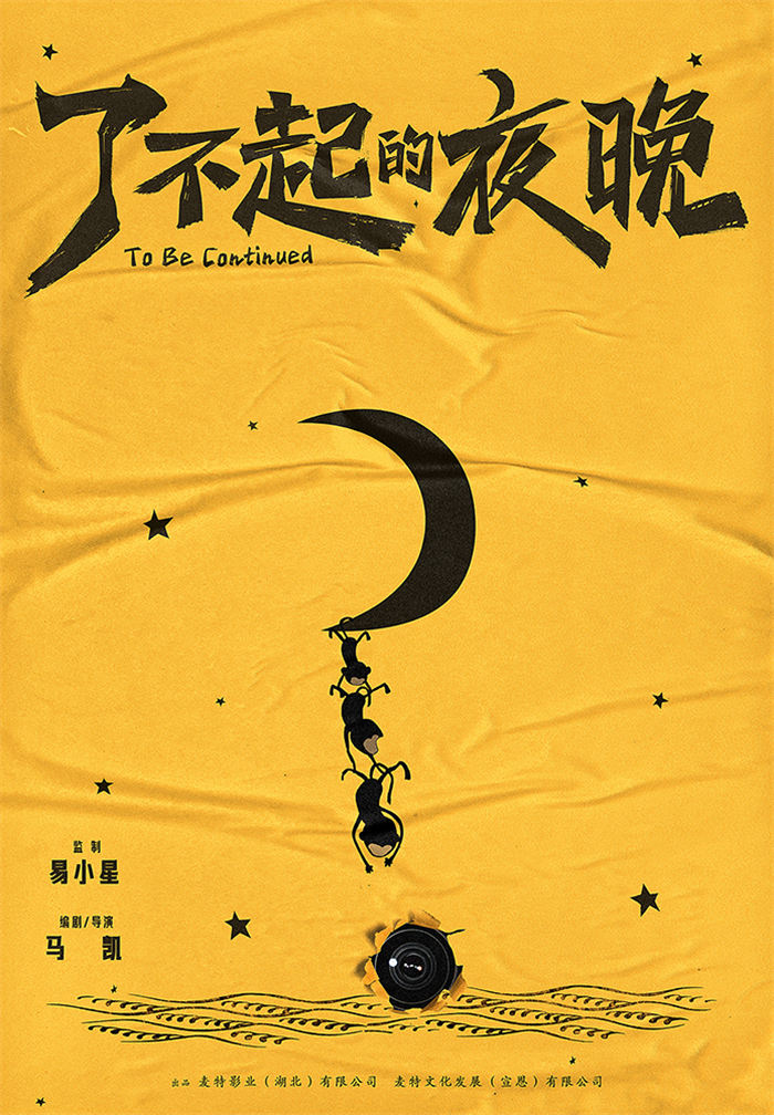 《了不起的夜晚》“探索”版概念海报.jpg