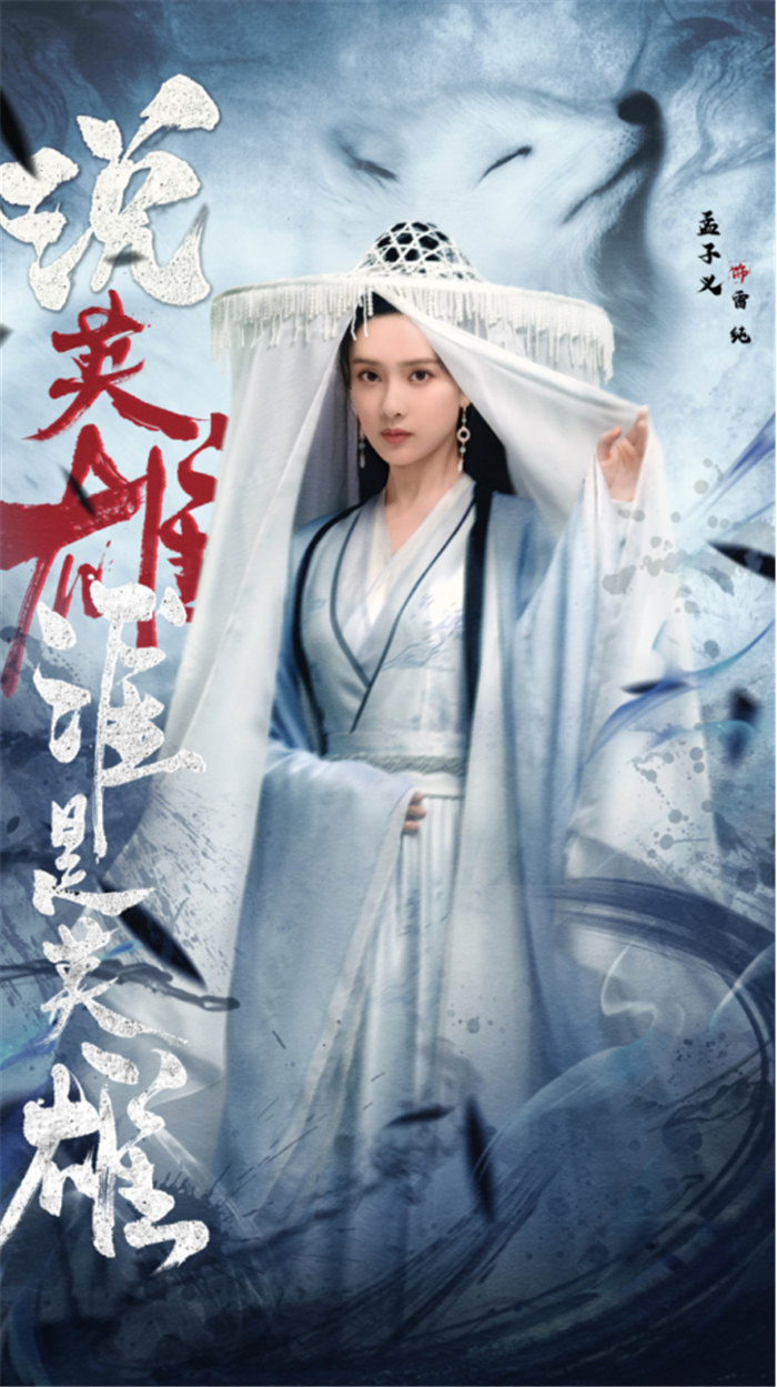 孟子义《说英雄谁是英雄》5月23日开播 白纱袭身演绎江湖奇女子618.jpg