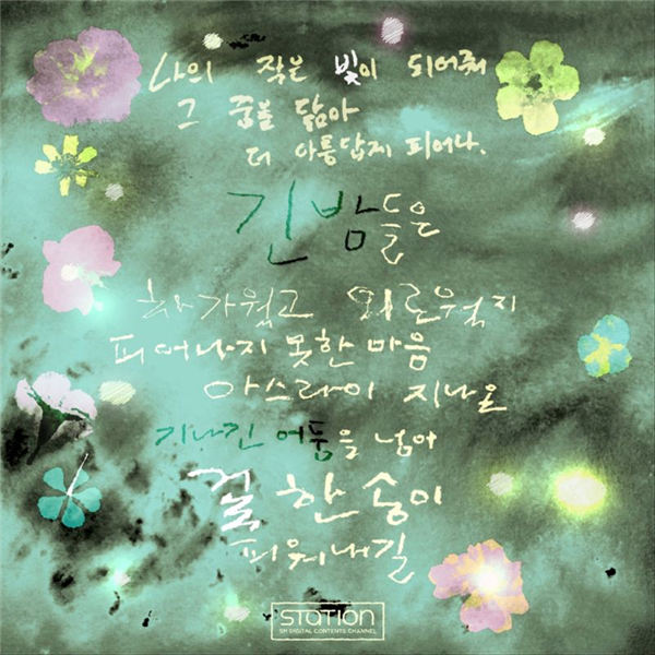 SM 'STATION' CHEN X Yang Hee Eun《我的花, 你的光 (Bloom)》歌词预告截图.jpg